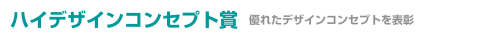 �n�C�f�U�C���R���Z�v�g��
