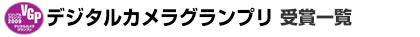 デジタルカメラグランプリ 受賞一覧