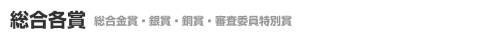 総合各賞