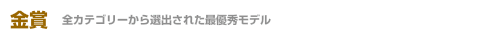 金賞
