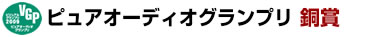 ピュアオーディオグランプリ銅賞