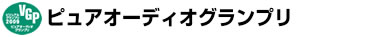 ピュアオーディオグランプリ入賞