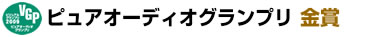 ピュアオーディオグランプリ金賞