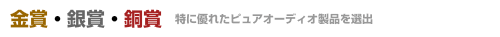 ピュアオーディオグランプリ各賞