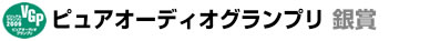 ピュアオーディオグランプリ銀賞