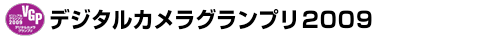 デジタルカメラグランプリ2009