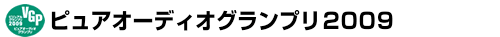 ピュアオーディオグランプリ2009