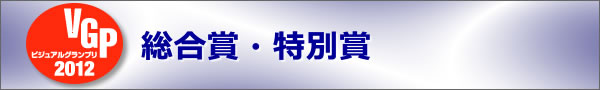 総合賞・特別賞