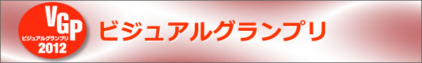 ビジュアルグランプリ