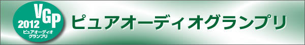 ピュアオーディオグランプリ