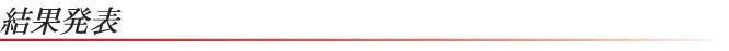 結果発表