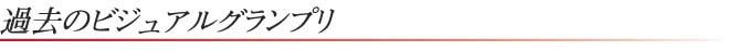 過去のビジュアルグランプリ