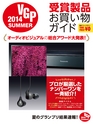 VGP2014 SUMMER 受賞製品お買い物ガイド