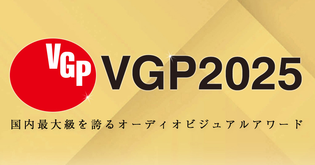 カテゴリー別VGP受賞結果|VGP2025