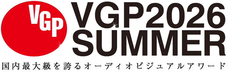 VGP 国内最大級を誇るオーディオビジュアルアワード